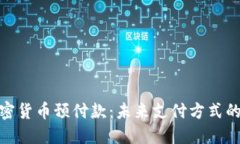 银联加密货币预付款：未来支付方式的新趋势