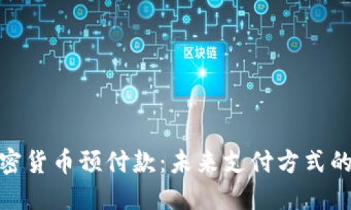银联加密货币预付款：未来支付方式的新趋势