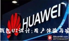 理想的加密货币钱包UI设计：用户体验与安全性的