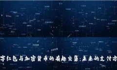 数字红包与加密货币的有趣交集：未来的支付方