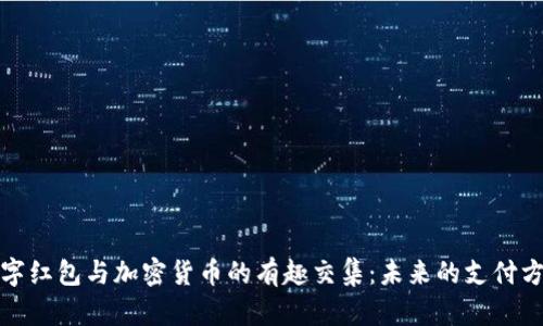 数字红包与加密货币的有趣交集：未来的支付方式