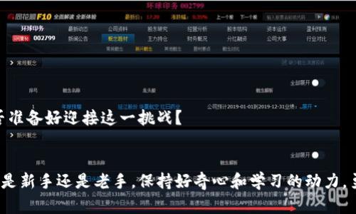 baioti买卖加密货币：新手指南与市场趋势分析/baioti
加密货币, 交易平台, 投资策略, 市场分析/guanjianci

引言：加密货币的时代已经来临
在数字化经济蓬勃发展的今天，加密货币已经成为一个备受瞩目的投资领域。从比特币到以太坊，各种各样的加密货币如雨后春笋般涌现，吸引了无数投资者的目光。但你有没有想过，为什么这么多人对加密货币情有独钟？或者说，你是不是也在考虑尝试这项新兴的投资方式？今天就让我们一起深入探讨买卖加密货币的各个方面，帮助你更好地理解这一市场。

加密货币是什么？
加密货币是一种使用密码学技术来确保交易安全、控制新单位生成以及验证资产转移的数字货币。与传统货币不同，加密货币通常是在去中心化的区块链网络上运行，没有中央银行或单一管理机构的控制。这种去中心化的特性使得加密货币能够提供更高的透明度和安全性，但也伴随着市场的波动性和风险。

买卖加密货币的基本流程
对于初学者来说，了解如何买卖加密货币的基本流程是至关重要的。以下是一般买卖加密货币的流程：

h4第一步：选择交易平台/h4
首先，你需要选择一个可靠的加密货币交易平台。市面上有许多交易平台，比如币安、火币、Coinbase等。在选择时，考虑以下几个因素：
ul
    li平台安全性：确保平台具有良好的安全记录，并提供双重认证等安全措施。/li
    li交易费用：注意交易平台的手续费和提币费，这对你的盈利会有影响。/li
    li可供交易的加密货币种类：根据自己的投资兴趣选择合适的平台。/li
    li用户体验：友好的界面和便捷的操作会让你的交易过程更加顺畅。/li
/ul

h4第二步：创建账户/h4
在选择好交易平台后，你需要创建一个账户。一般需要提供电子邮件地址、手机号等基本信息，并完成身份验证。这个步骤对于防止欺诈和洗钱行为至关重要，虽然可能会让你觉得繁琐，但稍微等待一下是值得的。你认为这种安全措施会影响交易的便利性吗？

h4第三步：存入资金/h4
账户创建后，你需要将资金存入交易平台。大多数平台支持法币充值（如通过银行转账或信用卡）以及其他加密货币的存入。在存入资金之前，务必了解存款的处理时间和费用，以免造成不必要的损失。

h4第四步：选择交易对/h4
在你的账户中有了资金后，你就可以开始选择想要交易的加密货币了。通常情况下，每个交易平台都会提供多种交易对，比如 BTC/USDT、ETH/BTC 等。选择你心仪的加密货币，进行买入或卖出操作。

h4第五步：设置交易策略/h4
在进行交易之前，建议你制定一个切实可行的交易策略。你可以选择日内交易、波段交易或长线投资等不同策略。无论你选择哪种策略，保持冷静和理性是成功交易的关键。你觉得在面对市场波动时，如何保持冷静呢？

加密货币市场的趋势与分析
随着越来越多的人加入加密货币投资的行列，市场的动态也在不断变化。那么，当前加密货币市场有哪些趋势呢？

h4趋势一：主流投资者的进入/h4
过去，加密货币市场被视为小众投资。但随着诸多机构投资者的涌入，例如大型对冲基金和上市公司，越来越多的人开始重视这一市场。你是否也觉得，机构投资者的加入意味着市场的成熟呢？

h4趋势二：去中心化金融（DeFi）的崛起/h4
DeFi是一个新兴的加密金融生态系统，它允许用户在去中心化网络上进行无权限的金融操作。DeFi的出现给传统金融带来了挑战，很多投资者开始将其视为未来金融的新方向。你认为DeFi是否会真的取代传统金融呢？

h4趋势三：环保与可持续性/h4
由于比特币挖矿消耗大量能源，越来越多的人开始关注加密货币的环保性。许多新兴项目开始采用环保的共识算法，试图减少对环境的影响。这样的变化不仅反映了市场趋势，也显示了投资者对可持续发展的日益关注。

h4趋势四：合规与监管/h4
随着加密货币市场的逐渐扩大，各国监管机构也开始加强对于这一领域的监管。未来，合规化将成为一个重要趋势，投资者在选项和策略上也需要更加谨慎。你是否觉得合规会使得市场更加健康呢？

投资策略与风险管理
在加密货币市场中，投资者面临的风险相对较高。因此，建议每位投资者在参与交易之前，充分理解市场状况和自身的风险承受能力。以下是一些有助于风险管理的策略：

h41. 分散投资/h4
不要将所有的资金集中在一种加密货币上，考虑将你的投资分散到多种货币和项目中，以降低整体风险。你是否坚持这条原则？

h42. 设置止损点/h4
合理设置止损点可以帮助你在市场波动中及时止损，从而避免更大的损失。最好事先规划好你的止损策略，让情感不会左右你的判断。

h43. 定期评估投资组合/h4
定期检查和评估你的投资组合，看看那些表现良好，哪些需要调整。市场变化迅速，及时调整策略才能更好地适应市场。

h44. 学习与提升/h4
加密货币市场的知识更新非常快，保持持续学习的态度是非常重要的。关注市场资讯和专业分析，理解技术分析和基本面分析，将帮助你做出更明智的决策。你是否准备好迎接这一挑战？

结论：勇敢迈出第一步
买卖加密货币并不是一件简单的事情，但只要你掌握了基本知识、了解市场动态和制定合理的投资策略，就能够在这个充满机会的世界中寻找你的财富之路。无论是新手还是老手，保持好奇心和学习的动力，勇敢地迈出第一步，你的投资之路将更加宽广。加密货币的未来充满了不确定性，但这也正是其魅力所在。你是否也准备好了迎接这个充满挑战与机遇的新时代呢？