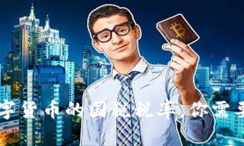 了解加密数字货币的国税税率，你需要知道的一切
