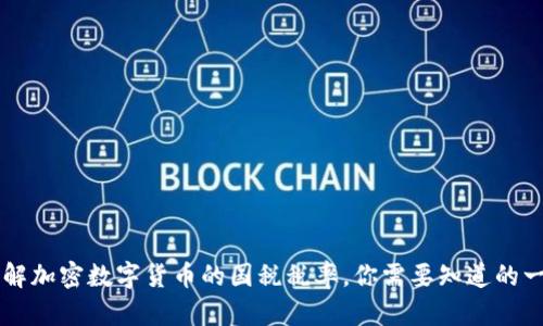 了解加密数字货币的国税税率，你需要知道的一切