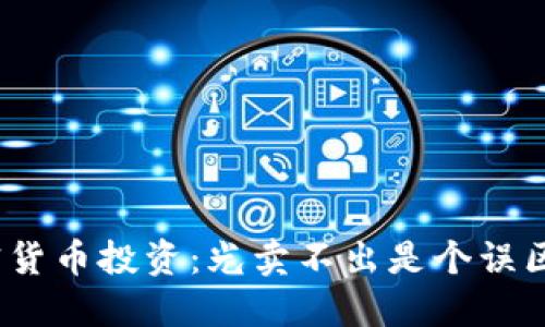 加密货币投资：光卖不出是个误区吗？