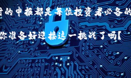 bibiao/bibiaobiao加密货币资产申报的重要性与指南/biao加密货币,资产申报,税务合规,数字货币管理/guanjianci

引言
随着加密货币的迅速发展，越来越多的人开始投资和交易比特币、以太坊等数字货币。然而，在繁荣的背后，许多投资者却对加密货币资产的申报和管理问题感到无从下手。你是否也在考虑如何合法合规地申报你的加密资产？本文将为你提供详尽的指南和见解，帮助你在这条充满挑战和机遇的道路上行稳致远。

一、加密货币的概念与现状
加密货币是利用密码学技术进行安全保障的数字货币。不同于传统的法币，加密货币基于区块链技术，具有去中心化、匿名性和透明度等特性。随着比特币的出现，加密货币市场在短短十年间经历了巨大的增长，吸引了全球数以百万计的投资者。你是不是也因此而入了这个市场？

在这样的背景下，加密货币的资产申报显得尤为重要。许多国家和地区已经开始制定相关法规，要求个人和企业在税务申报中清晰地列出其持有的加密资产。如果你没有如实申报，可能会面临法律风险和经济损失。

二、为什么必须申报加密货币资产？
首先，从法律的角度来看，大部分国家将加密货币视为资产，受税法管辖。如果在税务申报中未如实列出持有的数字资产，可能导致逃税罪的控诉。此外，随着税务机关对加密交易透明度的提高，隐瞒交易行为已经变得越来越困难。不能忽视的是，很多国家已经建立起相应的追踪工具，来监测加密货币交易流动。

其次，申报加密资产有助于你的个人财务管理，你是否意识到，清楚自己持有的资产有助于更好地进行投资规划？合理的资产配置和投资决策都离不开对自身财务状况的全面了解。

三、加密货币资产的申报流程
加密货币资产的申报流程可以分为几个关键步骤：

1. 了解适用的法规
不同国家对加密货币的监管政策不尽相同。例如，在美国，加密货币被视为财产，因此在交易时可能需要缴纳资本利得税。而在某些国家，影响力相对较小的州可能对加密货币的税务申报没有特别的规定。建议投资者在进行申报前，了解所在国家或地区的相关法律法规。

2. 收集交易记录
在申报过程中，你需要收集并整理你在过去一段时间内的所有交易记录。这包括买入、卖出、转账和其他相关交易活动。是否觉得这项工作繁琐？其实，许多交易平台已经提供了导出功能，让你能够轻松下载完整的交易记录。

3. 计算资本利得及损失
根据你的交易记录，计算每笔交易的资本利得和损失。这可以有助于你在确报时正确填写税务信息。值得注意的是，有些国家允许你将资本损失用来抵消资本利得税。如果你没有全面了解这些规则，可能会错过节税的机会。

4. 完成申报表
根据收集到的信息，填写相关的税务申报表。如果你觉得自己对税务知识并不熟悉，不妨寻求专业的税务顾问或会计师的帮助。他们可以为你提供专业的建议和指导，确保你的申报合乎要求。

四、申报时容易忽视的细节
在申报加密货币资产时，有几个常见的错误和细节容易被人忽视：

1. 忽视小额交易
很多人认为小额的加密货币交易不值得申报，然而这些小额交易的累计可能会形成可观的利润，最终需要面临相应的税务责任。你有没有想过，或许这些“小”交易也是值得重视的？

2. 未考虑到转账带来的税务影响
转账是加密货币交易中的常见行为，但在某些情况下，转账也可能被认为是一个 taxable event（应税事件）。因此，在进行转账操作时，应详细了解相关税务影响，做好相应的记录和申报准备。

3. 不关注法律法规的变化
加密货币相关的法律法规变化频繁，作为投资者，时常更新相关信息是非常必要的。你是否会定期查阅最新的法律法规，以保持合规性？

五、总结与展望
加密货币的资产申报虽然复杂，但绝对是必要的。无论是为了合法合规，还是为了自己个人的财务安全，清晰了解自己的资产状况并进行及时的申报都是每位投资者必备的素养。希望通过本文的介绍，能够帮助你更好地理解加密货币资产的申报流程和重要性，进而做出明智的投资决策。

在未来的数字经济时代，加密货币将扮演越来越重要的角色。作为投资者，了解这些不仅可以保护自己的利益，也能够把握未来的发展机遇。你准备好迎接这一挑战了吗？

如有疑问或想深入探讨关于加密货币资产申报的内容，欢迎在评论区留言！让我们共同探讨加密货币的前景与财富的管理！