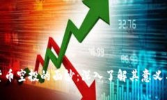 揭开加密货币空投的面纱：深入了解其意义与运