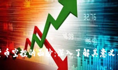 揭开加密货币空投的面纱：深入了解其意义与运作机制