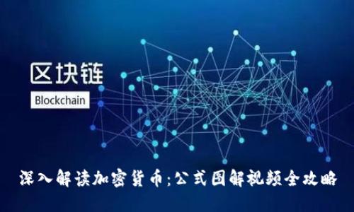 深入解读加密货币：公式图解视频全攻略