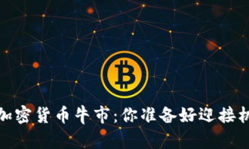 2023年加密货币牛市：你准备好迎接机会了吗？