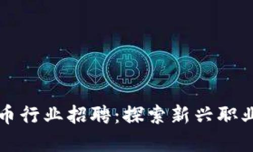 长春加密货币行业招聘：探索新兴职业机会与挑战