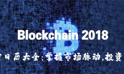 全球货币加密日历大全：掌握市场脉动，投资决策不再迷茫