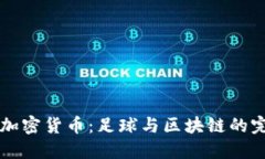 AC米兰加密货币：足球与区块链的完美结合