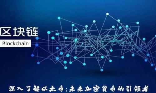 
深入了解以太币：未来加密货币的引领者