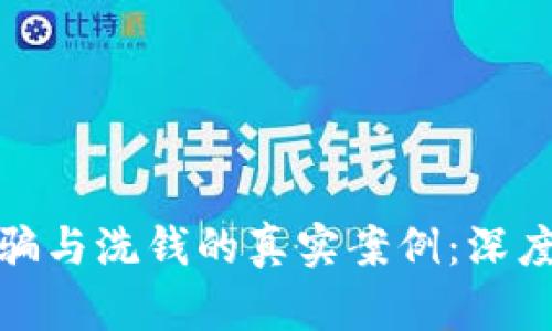 揭露加密货币诈骗与洗钱的真实案例：深度解析与防范策略