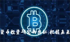 探索加密货币投资研究的奥秘：把握未来金融趋