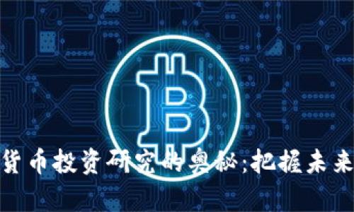 探索加密货币投资研究的奥秘：把握未来金融趋势