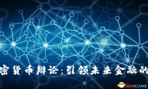 达沃斯加密货币辩论：引领未来金融的深度思考