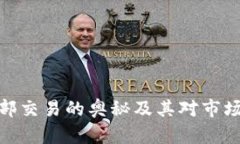 加密货币内部交易的奥秘及其对市场的深远影响