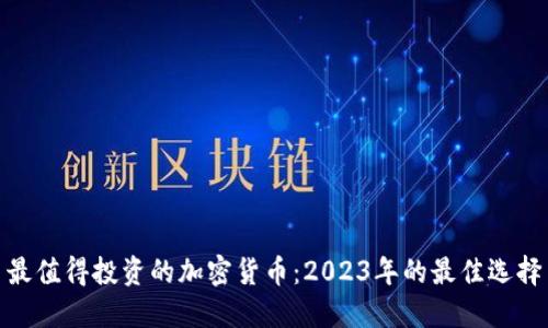 最值得投资的加密货币：2023年的最佳选择