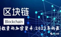 最值得投资的加密货币：2023年的最佳选择