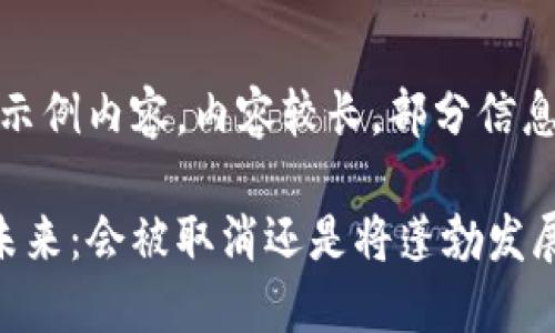 注意：以下是示例内容，内容较长，部分信息可能为概括。

加密货币的未来：会被取消还是将蓬勃发展？