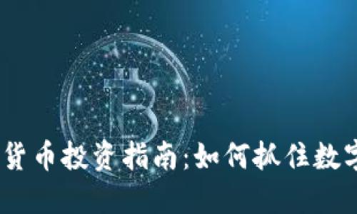 2020年最新加密货币投资指南：如何抓住数字货币的未来机遇