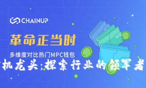 加密货币矿机龙头：探索行业的领军者与未来趋势