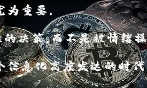   揭秘华人加密货币诈骗：如何防范和识别骗局？ / 

 guanjianci 加密货币, 诈骗, 华人, 防范 /guanjianci 

引言

在这个数字化飞速发展的时代，加密货币无疑是一个热门话题。随着比特币、以太坊等虚拟货币的崛起，越来越多的人开始尝试投资加密货币。然而，伴随着这一热潮的，是不断涌现的各类诈骗行为，尤其是在华人社群中。那么，什么是华人加密货币诈骗？我们该如何识别和防范这些骗局？

加密货币的魅力与风险

加密货币的魅力在于其去中心化、匿名性和全球交易的便捷性。这些特性吸引了无数投资者的目光，尤其是一些希望在短时间内获取丰厚回报的人。然而，正是这种渴望财富的心理，让许多人掉入诈骗的陷阱之中。

比如，有不少骗子频繁使用社交媒体进行宣传，声称某种加密货币将在短期内大幅上涨，承诺的收益让人心动。不过，你有没有想过，为什么他们会愿意分享这样的“独家”信息？显然，他们的目的并不纯粹。

常见的华人加密货币诈骗手法

在众多的诈骗手法中，华人加密货币诈骗主要可以归为以下几种：

h41. 虚假投资项目/h4

许多诈骗者会创建看似合法的投资平台，承诺投资者高额回报。它们通常会使用伪造的交易数据和用户反馈来吸引受害者。你有没有想过，为何这么轻松就能赚钱？往往暴利背后，就藏着骗局的真相。

h42. 诱人的空投和赠品/h4

在社交媒体上，你可能会看到关于“空投”或“赠品”的宣传，声称通过参与某个活动可以获得免费代币。实际上，这往往是为了收集用户的数据和钱包信息，导致受害者的财产安全受到威胁。

h43. 社交工程攻击/h4

诈骗者利用人与人之间的信任关系，假装成受害者的朋友或家人，进行投资建议。在这种情况下，受害者很容易被迷惑，并做出错误的投资决策。你有没有想过，为什么一个从未接触过加密货币的朋友会突然推荐投资？

如何识别和防范诈骗

要有效地识别并防范华人加密货币诈骗，我们可以从以下几个方面入手：

h41. 谨慎对待高回报承诺/h4

任何投资都有风险，保证无风险的承诺往往意味着骗局。你是否也曾因贪婪而忽视警示？牢记，天上不会掉馅饼，正如“羊毛出在羊身上”的道理。

h42. 验证信息的真实性/h4

在投资前，务必要对项目进行充分的调研。访问项目的官方网站，查阅第三方评价，以及查询社区反馈，了解更多真实的信息。不妨反问自己：“这个项目的背后是什么？” 如果有太多模糊的地方，那就得提高警惕。

h43. 保护个人信息/h4

参与任何活动时，不要轻易透露个人信息和钱包地址。许多诈骗行为都是通过社交工程攻击，通过获取你的信息后进行操作。你是不是也觉得，为了自己的财产安全，应该更加谨慎呢？

h44. 保持冷静与理智/h4

投资不可避免会面临情绪波动，但在应对诱惑时，保持冷静与理智显得尤为重要。任何时候，都不要因为心急而做出不理智的决策。在疲惫或焦虑的状态下，你会否更容易相信那些宣称“一夜致富”的骗局？

案例分析：真实的华人加密货币诈骗事件

为更直观地理解华人加密货币诈骗的手法，以下是几个真实的案例分析让大家引以为戒。

h41. 某虚假交易所/h4

在某个社交媒体平台上，有一个虚假交易所以“高收益”的口号吸引了大量华人投资者。许多人在平台上投资后，发现自己无法提款，最终被骗得一无所有。这是否让你想起自己曾经的一次投资经历？

h42. 假冒名人推荐/h4

一个华人投资者在某平台看到名人“推荐”的加密货币项目，轻信了他们的话，结果不仅资金打了水漂，还遭到了恶意软件攻击。名人的形象与信任感被诈骗者利用，你是不是觉得这也太轻易了呢？

h43. 空投夺宝活动/h4

某些项目通过“空投”吸引了大量用户注册并提交个人信息，结果骗子利用这些信息进行了盗窃。你是否能想象，那些原本期待获得好处的人，最后不仅损失了财富，还暴露了个人隐私。

总结与建议

在加密货币的投资路上，风险与机会并存。尤其是华人社群中，加密货币诈骗并非个案，了解并学习如何识别和防范这些骗局显得尤为重要。

通过保持理智、谨慎对待高回报承诺、验证信息、保护个人信息等，我们能有效降低被骗的风险。总之，投资加密货币应该是一项理性的决策，而不是被情绪操控的行为。你愿意做一个聪明的投资者吗？

希望通过这篇文章，能帮助你更好地理解华人加密货币诈骗的实质，以及如何合理防范，以保护自身的财产安全与投资利益。在这个信息化高度发达的时代，警惕总是最重要的！