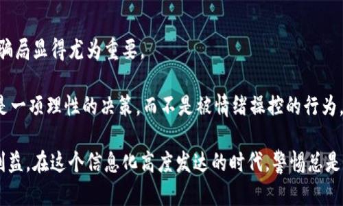   揭秘华人加密货币诈骗：如何防范和识别骗局？ / 

 guanjianci 加密货币, 诈骗, 华人, 防范 /guanjianci 

引言

在这个数字化飞速发展的时代，加密货币无疑是一个热门话题。随着比特币、以太坊等虚拟货币的崛起，越来越多的人开始尝试投资加密货币。然而，伴随着这一热潮的，是不断涌现的各类诈骗行为，尤其是在华人社群中。那么，什么是华人加密货币诈骗？我们该如何识别和防范这些骗局？

加密货币的魅力与风险

加密货币的魅力在于其去中心化、匿名性和全球交易的便捷性。这些特性吸引了无数投资者的目光，尤其是一些希望在短时间内获取丰厚回报的人。然而，正是这种渴望财富的心理，让许多人掉入诈骗的陷阱之中。

比如，有不少骗子频繁使用社交媒体进行宣传，声称某种加密货币将在短期内大幅上涨，承诺的收益让人心动。不过，你有没有想过，为什么他们会愿意分享这样的“独家”信息？显然，他们的目的并不纯粹。

常见的华人加密货币诈骗手法

在众多的诈骗手法中，华人加密货币诈骗主要可以归为以下几种：

h41. 虚假投资项目/h4

许多诈骗者会创建看似合法的投资平台，承诺投资者高额回报。它们通常会使用伪造的交易数据和用户反馈来吸引受害者。你有没有想过，为何这么轻松就能赚钱？往往暴利背后，就藏着骗局的真相。

h42. 诱人的空投和赠品/h4

在社交媒体上，你可能会看到关于“空投”或“赠品”的宣传，声称通过参与某个活动可以获得免费代币。实际上，这往往是为了收集用户的数据和钱包信息，导致受害者的财产安全受到威胁。

h43. 社交工程攻击/h4

诈骗者利用人与人之间的信任关系，假装成受害者的朋友或家人，进行投资建议。在这种情况下，受害者很容易被迷惑，并做出错误的投资决策。你有没有想过，为什么一个从未接触过加密货币的朋友会突然推荐投资？

如何识别和防范诈骗

要有效地识别并防范华人加密货币诈骗，我们可以从以下几个方面入手：

h41. 谨慎对待高回报承诺/h4

任何投资都有风险，保证无风险的承诺往往意味着骗局。你是否也曾因贪婪而忽视警示？牢记，天上不会掉馅饼，正如“羊毛出在羊身上”的道理。

h42. 验证信息的真实性/h4

在投资前，务必要对项目进行充分的调研。访问项目的官方网站，查阅第三方评价，以及查询社区反馈，了解更多真实的信息。不妨反问自己：“这个项目的背后是什么？” 如果有太多模糊的地方，那就得提高警惕。

h43. 保护个人信息/h4

参与任何活动时，不要轻易透露个人信息和钱包地址。许多诈骗行为都是通过社交工程攻击，通过获取你的信息后进行操作。你是不是也觉得，为了自己的财产安全，应该更加谨慎呢？

h44. 保持冷静与理智/h4

投资不可避免会面临情绪波动，但在应对诱惑时，保持冷静与理智显得尤为重要。任何时候，都不要因为心急而做出不理智的决策。在疲惫或焦虑的状态下，你会否更容易相信那些宣称“一夜致富”的骗局？

案例分析：真实的华人加密货币诈骗事件

为更直观地理解华人加密货币诈骗的手法，以下是几个真实的案例分析让大家引以为戒。

h41. 某虚假交易所/h4

在某个社交媒体平台上，有一个虚假交易所以“高收益”的口号吸引了大量华人投资者。许多人在平台上投资后，发现自己无法提款，最终被骗得一无所有。这是否让你想起自己曾经的一次投资经历？

h42. 假冒名人推荐/h4

一个华人投资者在某平台看到名人“推荐”的加密货币项目，轻信了他们的话，结果不仅资金打了水漂，还遭到了恶意软件攻击。名人的形象与信任感被诈骗者利用，你是不是觉得这也太轻易了呢？

h43. 空投夺宝活动/h4

某些项目通过“空投”吸引了大量用户注册并提交个人信息，结果骗子利用这些信息进行了盗窃。你是否能想象，那些原本期待获得好处的人，最后不仅损失了财富，还暴露了个人隐私。

总结与建议

在加密货币的投资路上，风险与机会并存。尤其是华人社群中，加密货币诈骗并非个案，了解并学习如何识别和防范这些骗局显得尤为重要。

通过保持理智、谨慎对待高回报承诺、验证信息、保护个人信息等，我们能有效降低被骗的风险。总之，投资加密货币应该是一项理性的决策，而不是被情绪操控的行为。你愿意做一个聪明的投资者吗？

希望通过这篇文章，能帮助你更好地理解华人加密货币诈骗的实质，以及如何合理防范，以保护自身的财产安全与投资利益。在这个信息化高度发达的时代，警惕总是最重要的！