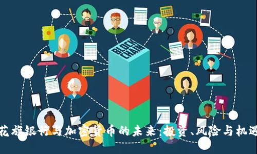 花旗银行与加密货币的未来：投资、风险与机遇