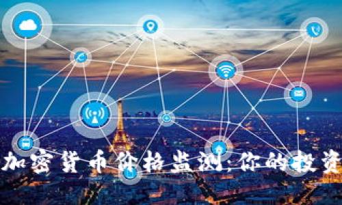 设定  
实时加密货币价格监测：你的投资利器