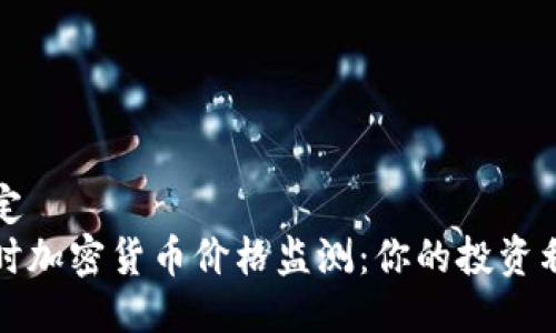 设定  
实时加密货币价格监测：你的投资利器