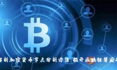 全面解析加密货币节点分析方法：揭开区块链背