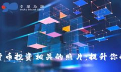 如何拍摄加密货币投资相关的照片：提升你的社