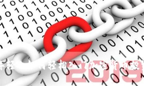 年轻人如何轻松入门加密货币投资