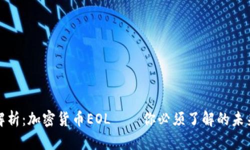 深入解析：加密货币EOL——你必须了解的未来趋势