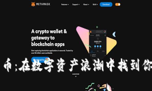 蓝天加密货币：在数字资产浪潮中找到你的投资阳光