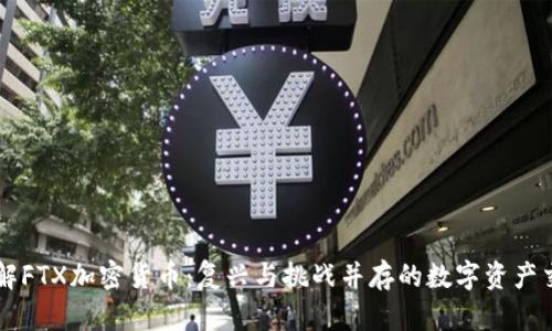 深入了解FTX加密货币：复兴与挑战并存的数字资产交易平台