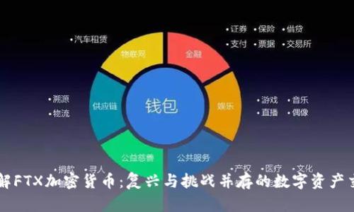 深入了解FTX加密货币：复兴与挑战并存的数字资产交易平台
