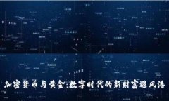 加密货币与黄金：数字时代的新财富避风港