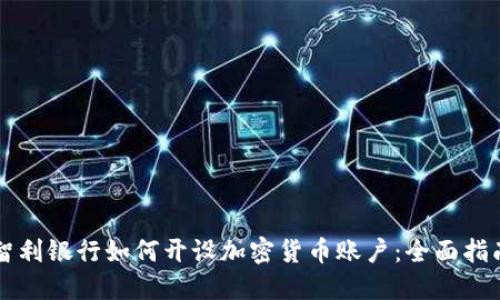 智利银行如何开设加密货币账户：全面指南