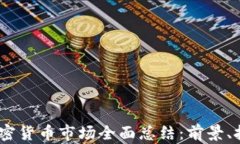 2023年加密货币市场全面总结：前景、挑战与机会