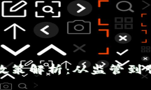 中国加密货币政策解析：从监管到创新的全面考察