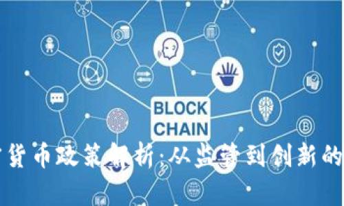 中国加密货币政策解析：从监管到创新的全面考察