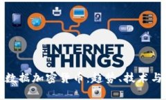 深入解析数据加密货币：趋势、技术与市场机会