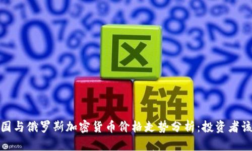2023年美国与俄罗斯加密货币价格走势分析：投资者该如何应对？