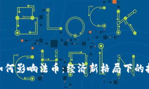 加密货币如何影响法币：经济新格局下的挑战与机遇