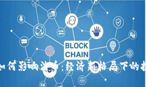 加密货币如何影响法币：经济新格局下的挑战与机遇