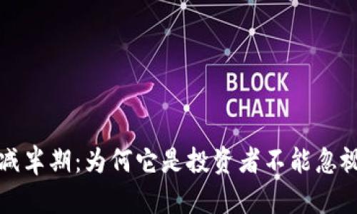 揭秘比特币减半期：为何它是投资者不能忽视的重大时刻